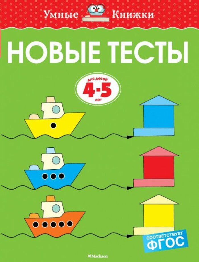 

Новые тесты. Для детей 4-5 года