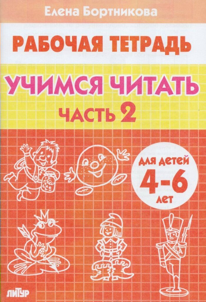 

Учимся читать (для детей 4-6 лет). Рабочая тетрадь. Часть 2