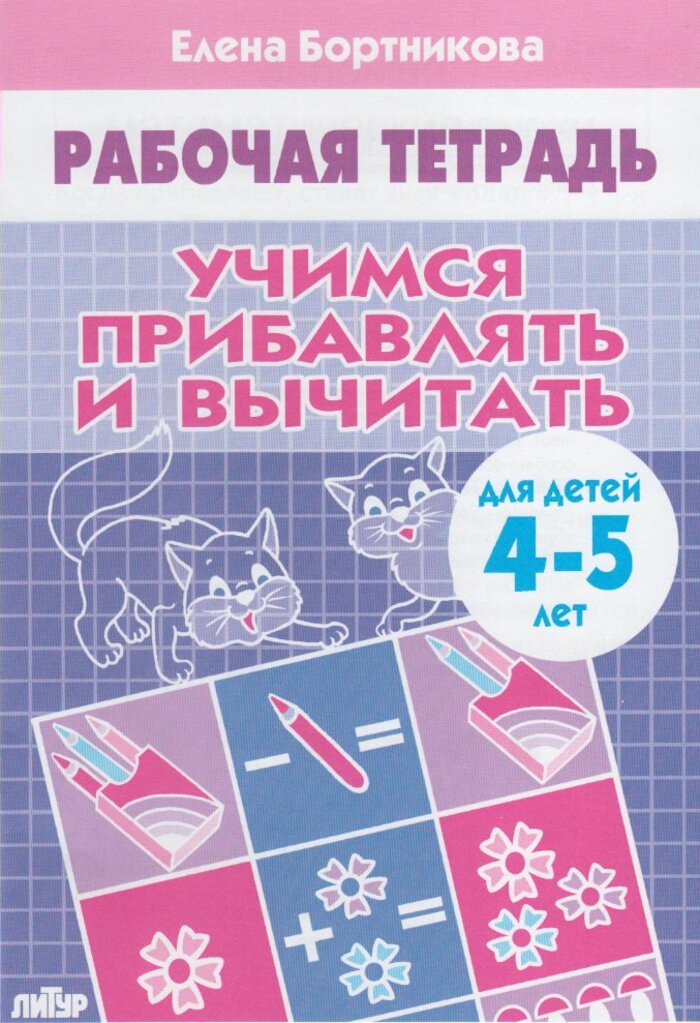 

Учимся прибавлять и вычитать. Для детей 4-5 лет