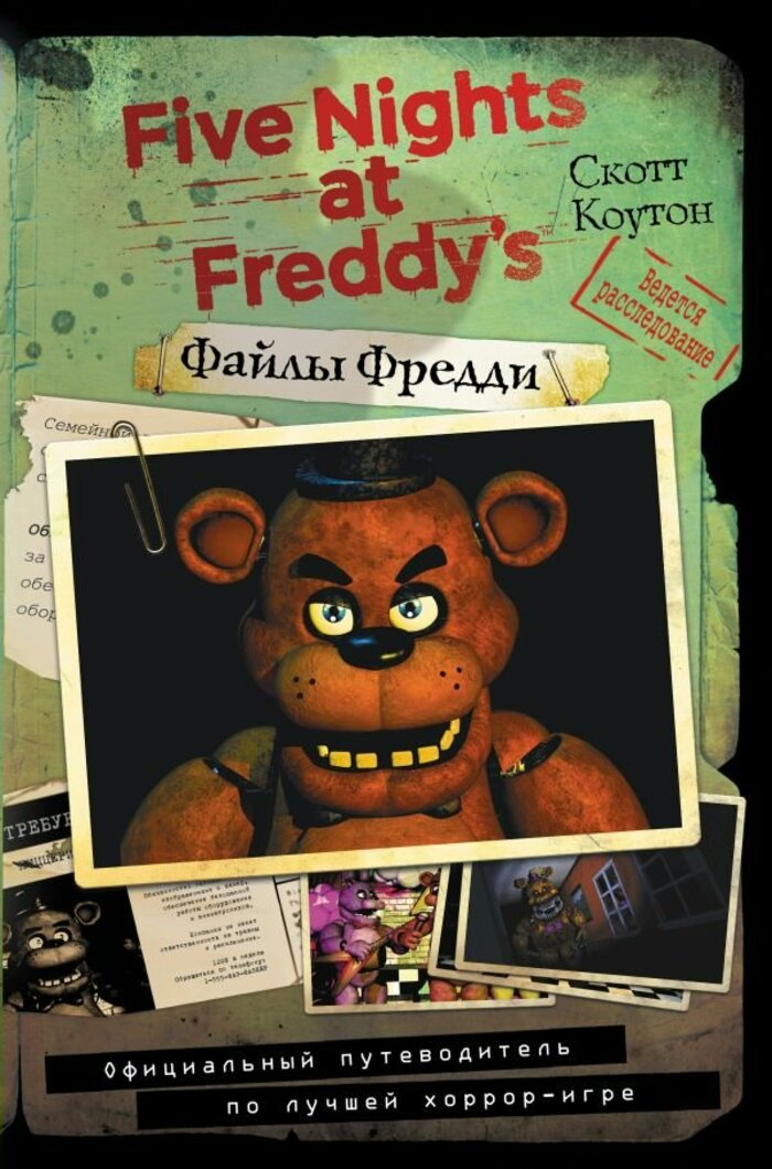 

Файлы Фредди. Официальный путеводитель по лучшей хоррор-игре