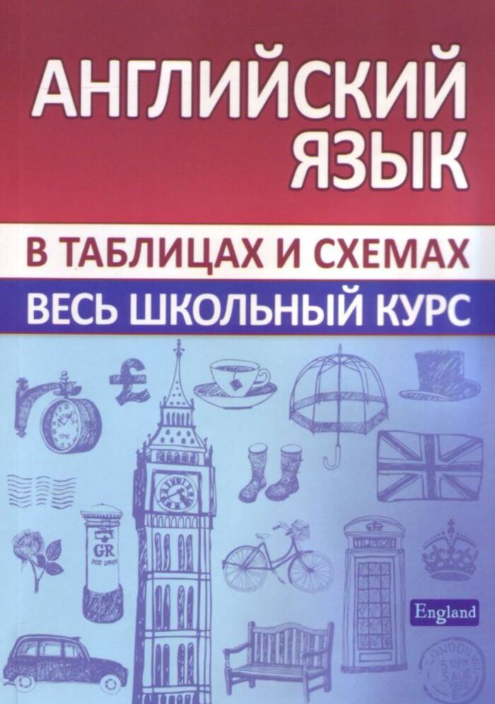 

Весь школьный курс в таблицах и схемах. Английский язык