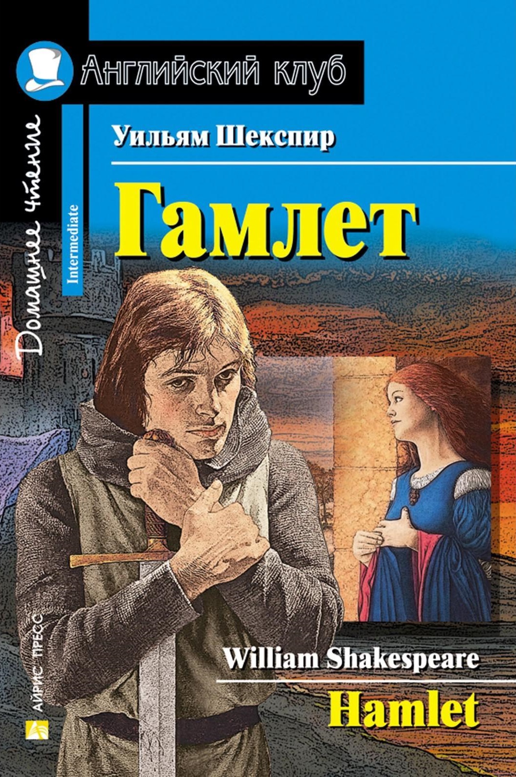 

Гамлет