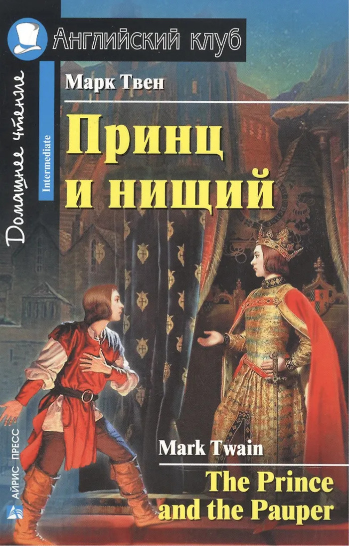 

Принц и нищий