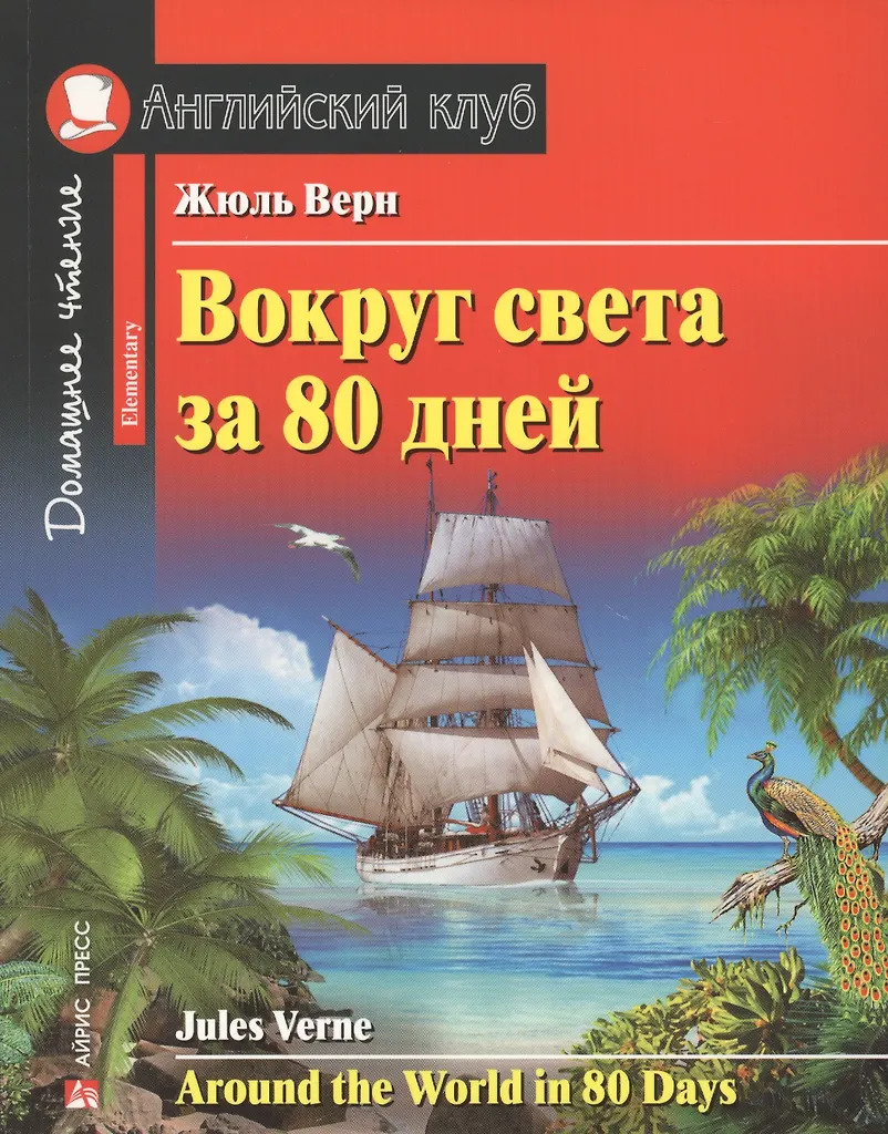 

Вокруг света за 80 дней