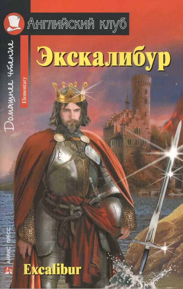 

Экскалибур