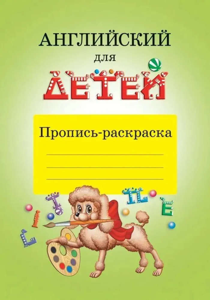 

Английский для детей. Пропись-раскраска