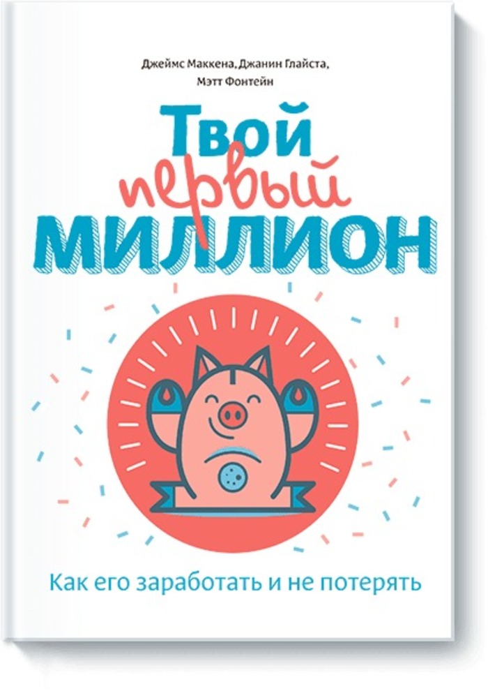 

Твой первый миллион. Как его заработать и не потерять
