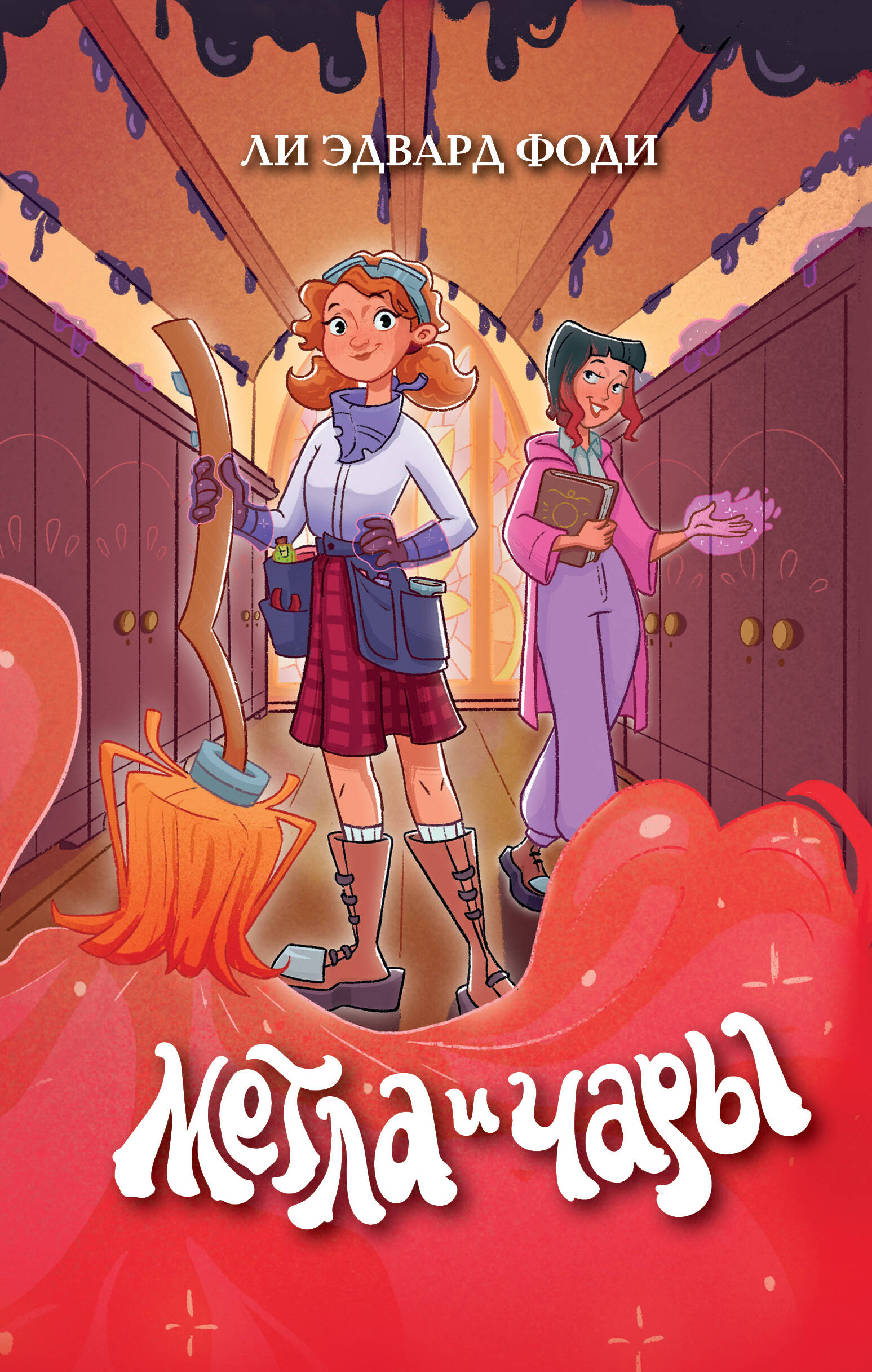 

Метла и чары