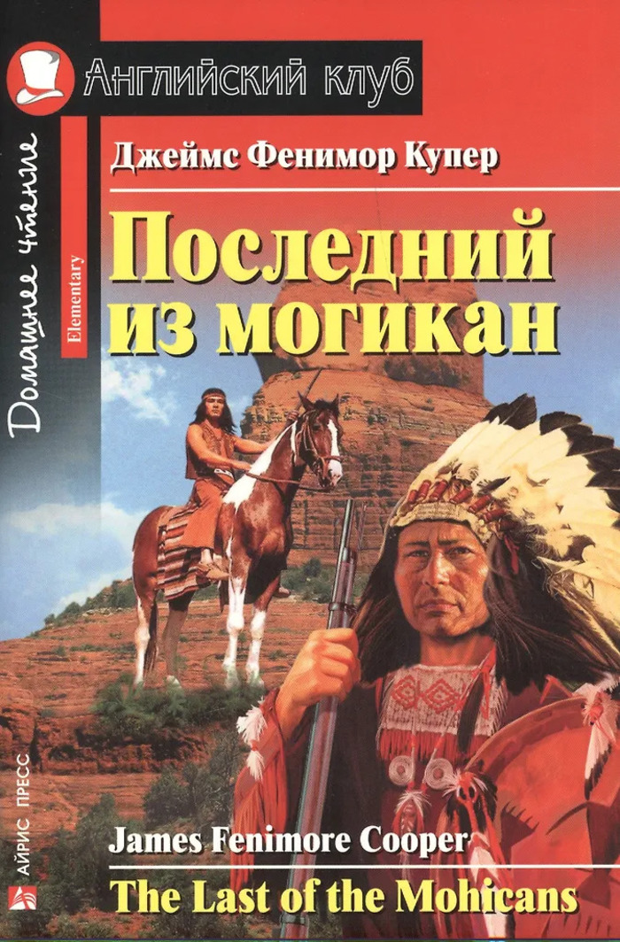 

Последний из могикан