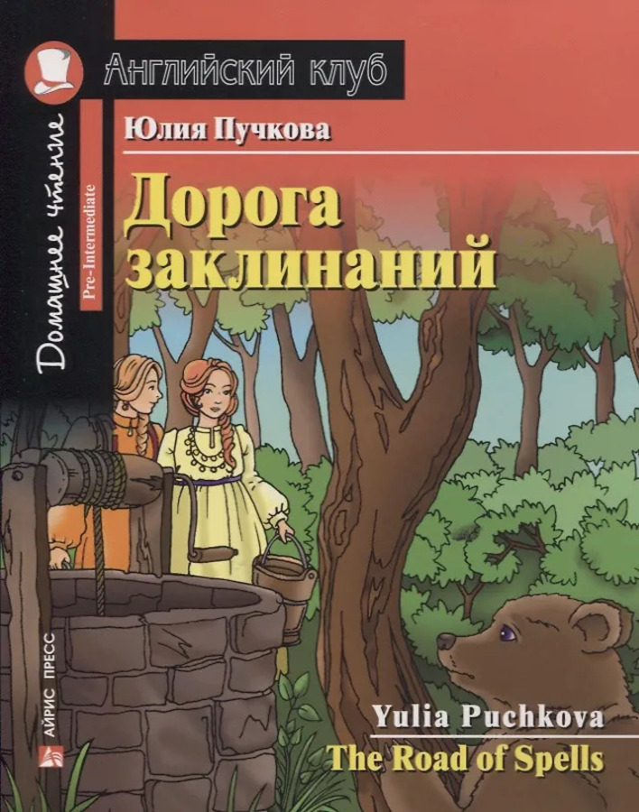

Дорога заклинаний