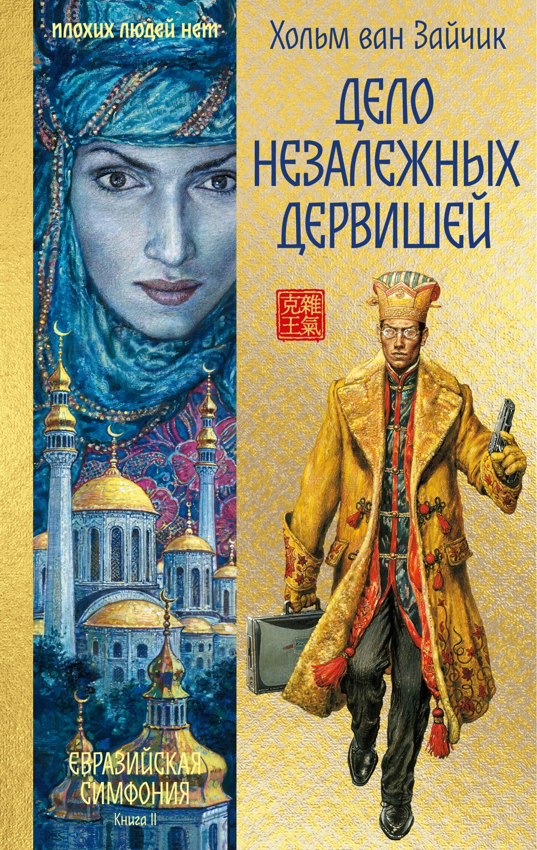 

Дело незалежных дервишей
