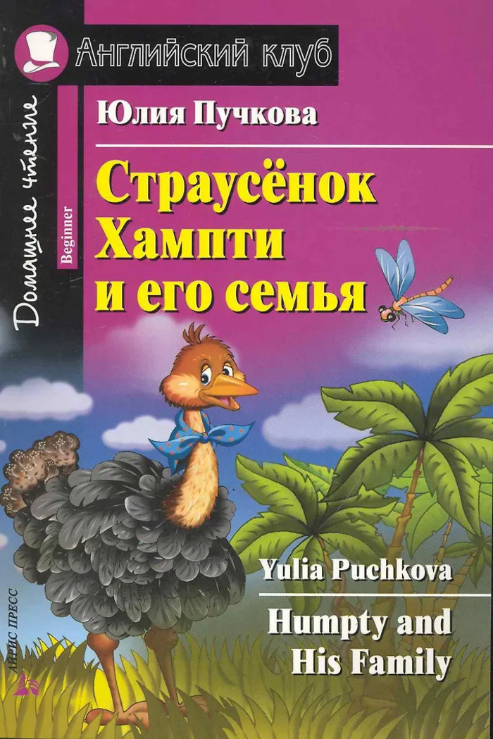 

Страусенок Хампти и его семья