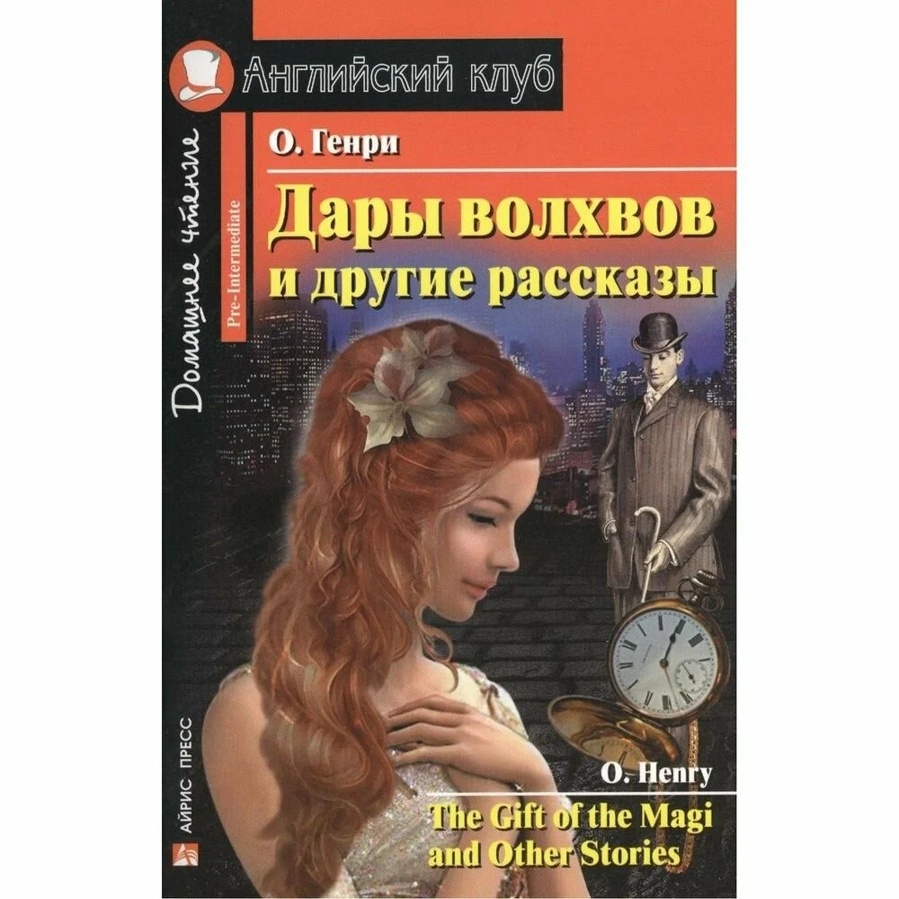 

Дары волхвов и другие рассказы