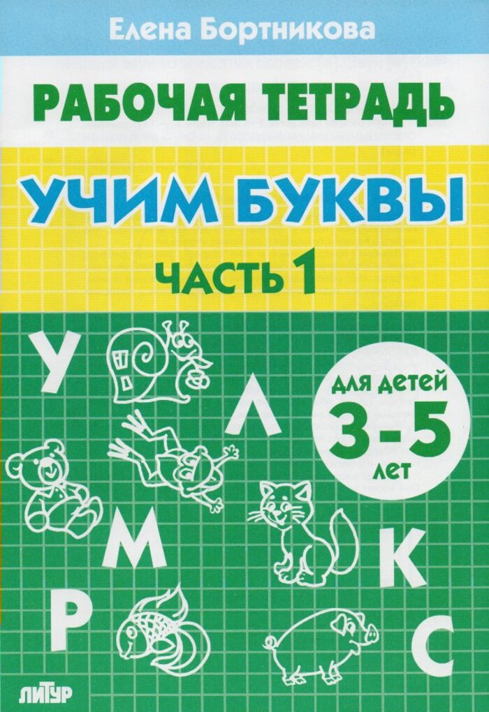 

Учим буквы (для детей 3-5 лет). Часть 1