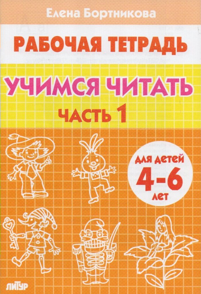

Учимся читать (для детей 4-6 лет). Часть 1