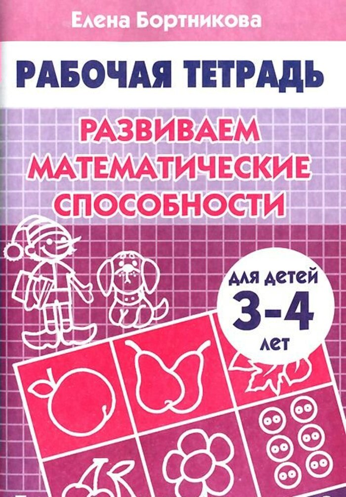 

Развиваем математические способности (для детей 3-4 лет)