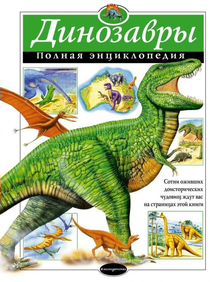 

Динозавры. Полная энциклопедия