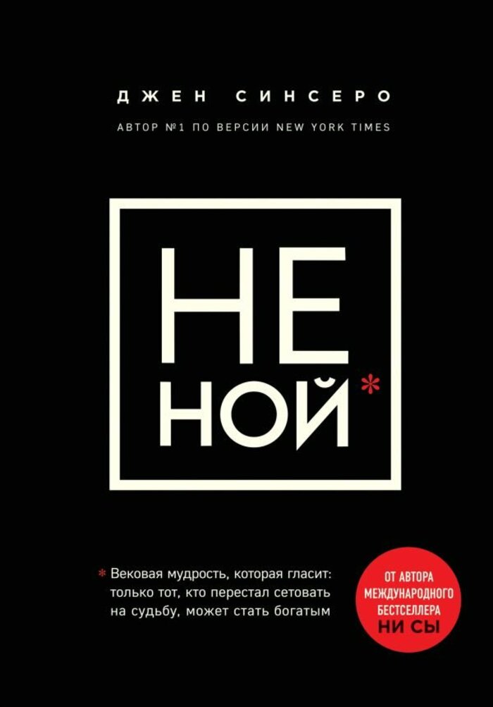 

НЕ НОЙ.Только тот, кто перестал сетовать на судьбу, может стать богатым