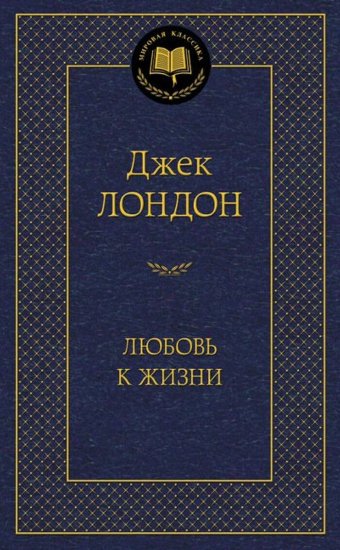 

Любовь к жизни