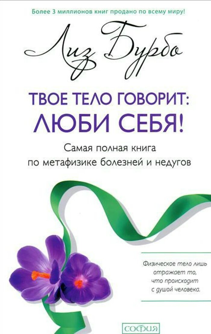 

Твое тело говорит: люби себя! Самая полная книга по метафизике болезней и недугов