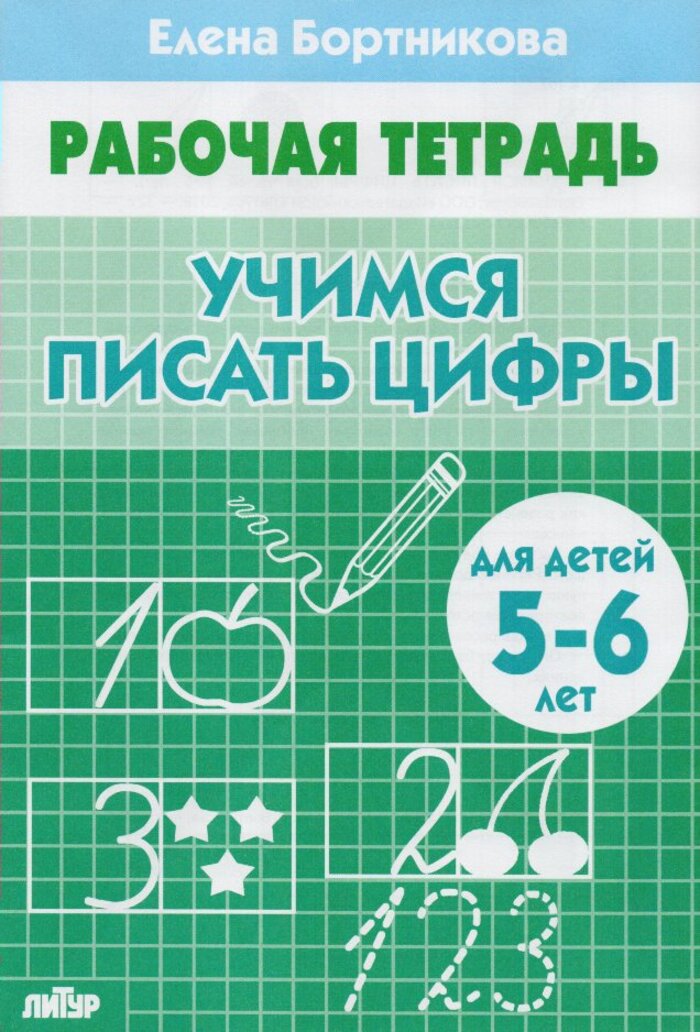 

Учимся писать цифры. Для детей 5-6 лет