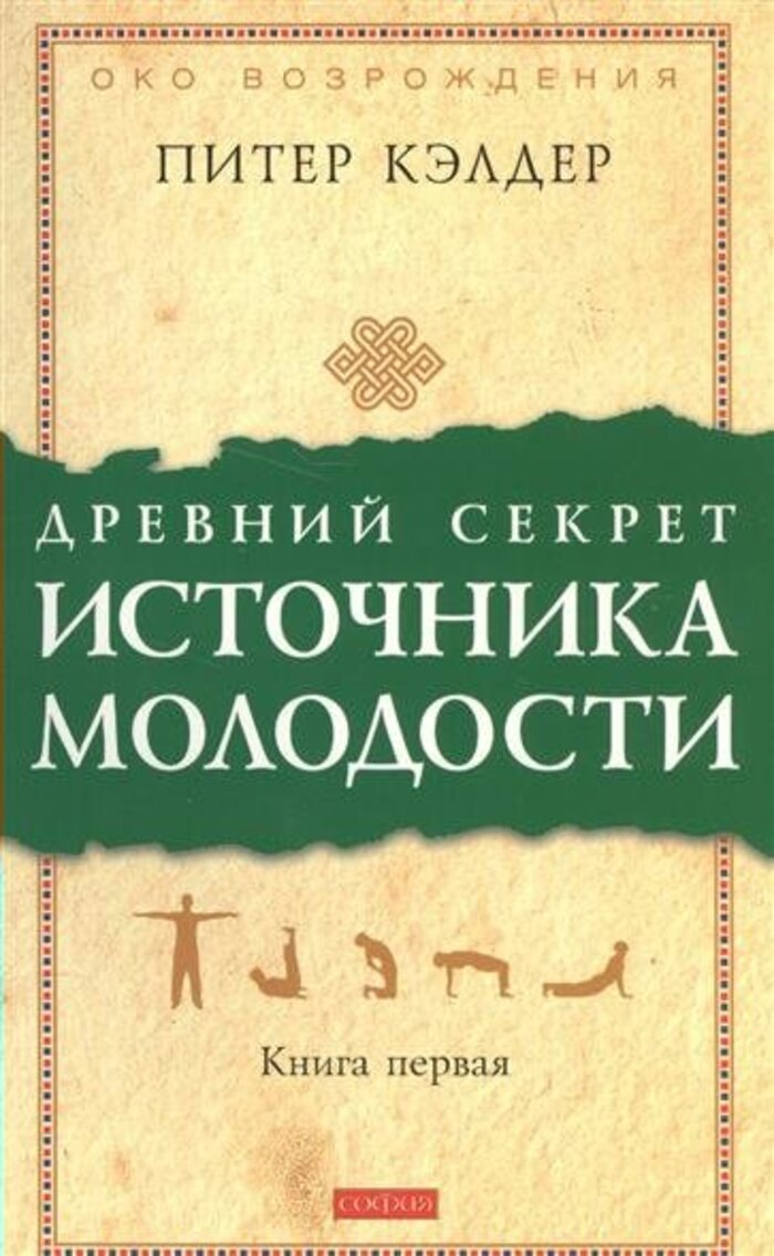 

Древний секрет источника молодости. Книга 1