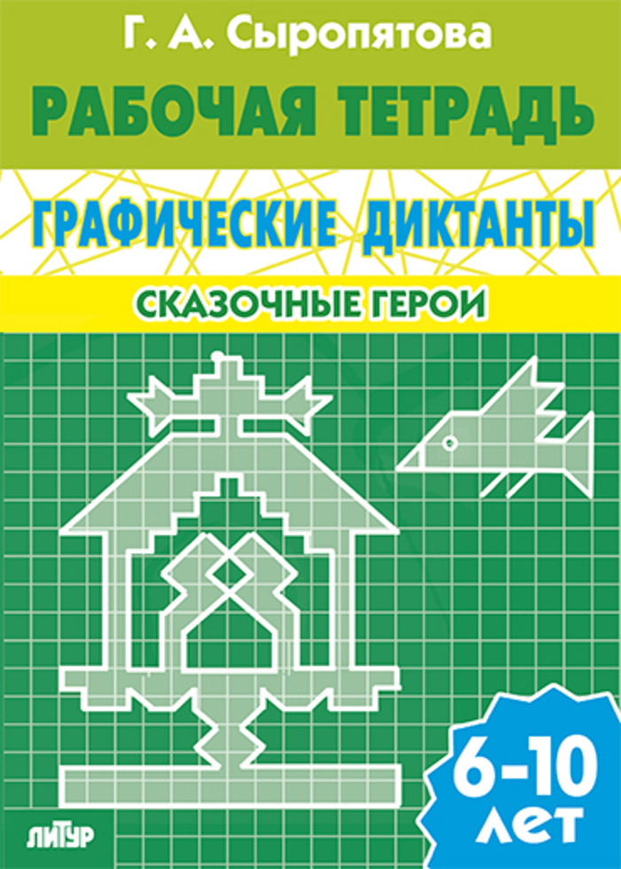 

Сказочные герои (для детей 6-10 лет)