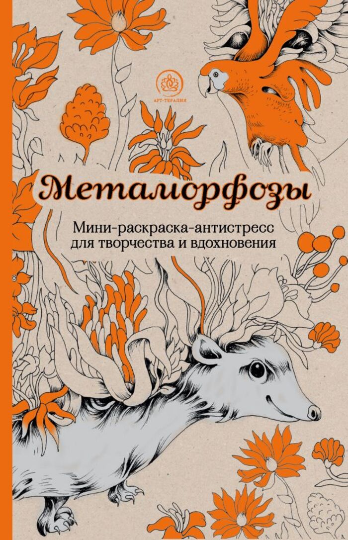 

Метаморфозы. Мини-раскраски-антистресс для творчества и вдохновения