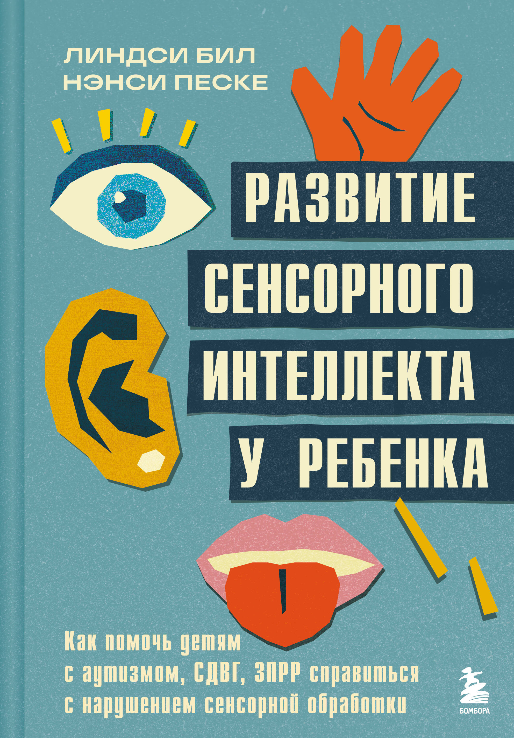 

Развитие сенсорного интеллекта у ребенка. Как помочь детям с аутизмом, СДВГ, ЗПРР справиться с нарушением сенсорной обработки