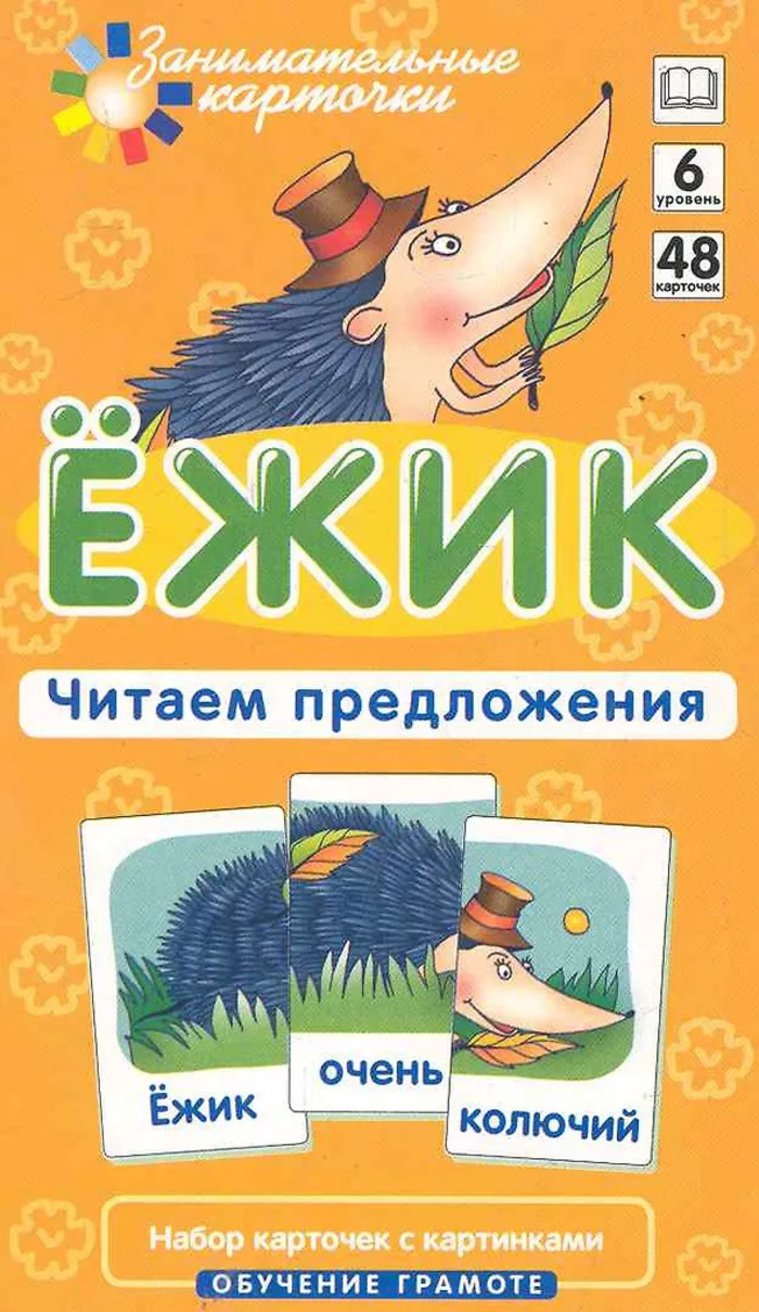 

Карточки занимательные Ежик Читаем предложения Штец 86х170мм