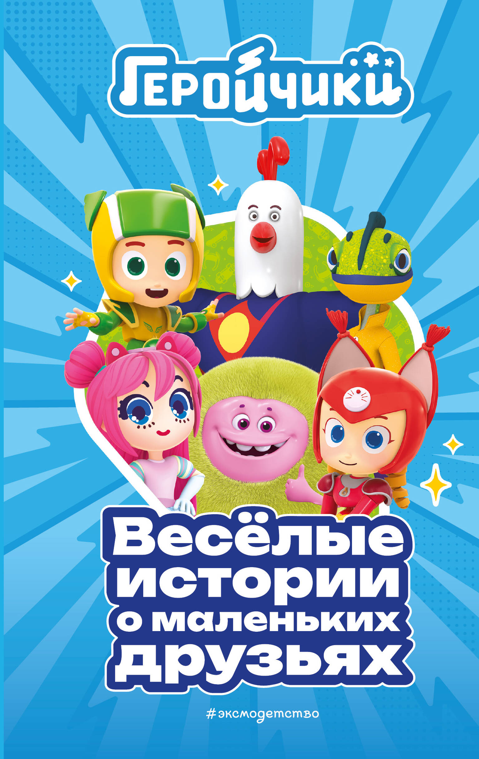 

Геройчики. Веселые истории о маленьких друзьях