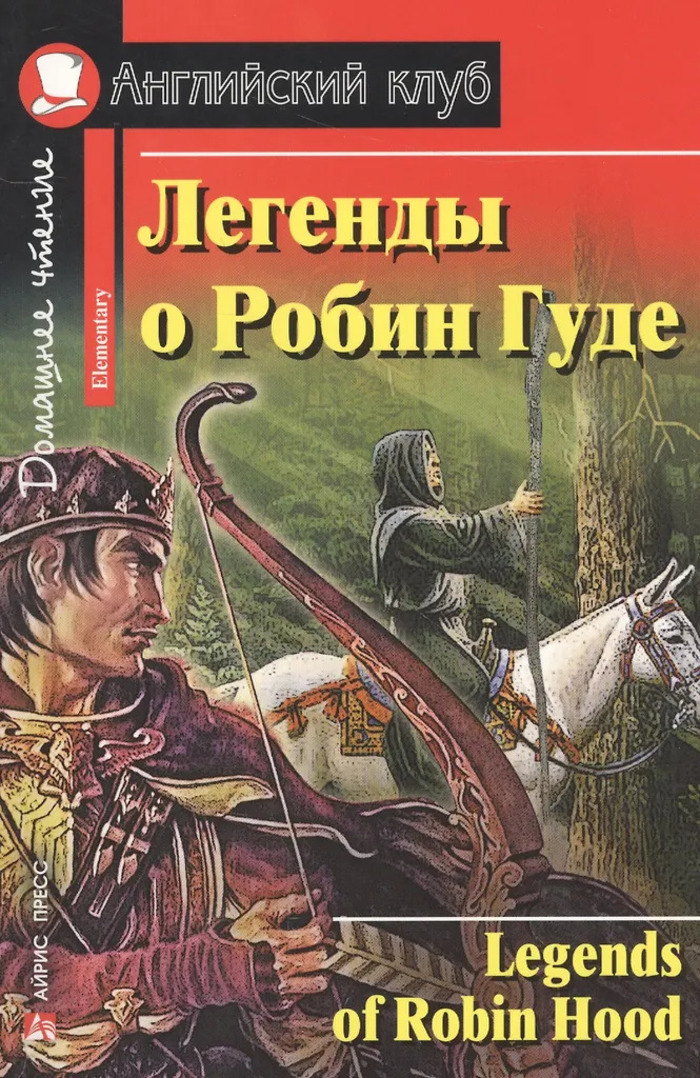 

Легенды о Робин Гуде
