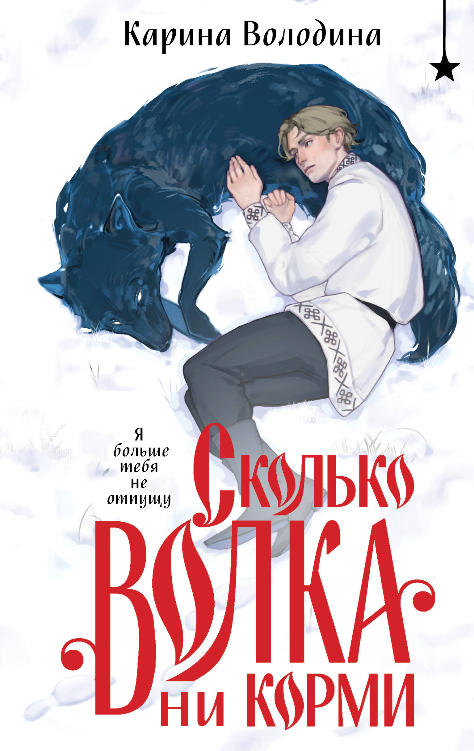 

Сколько волка ни корми