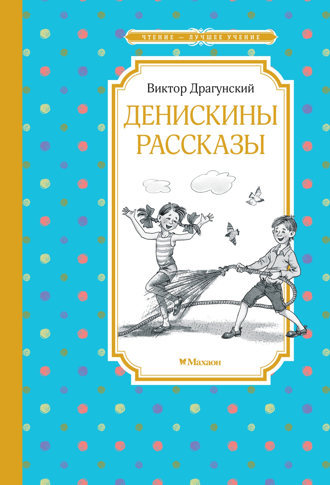 

Денискины рассказы