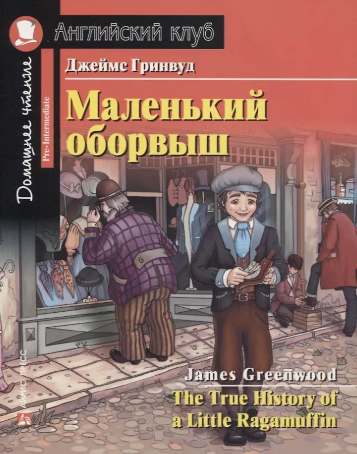 

Маленький оборвыш