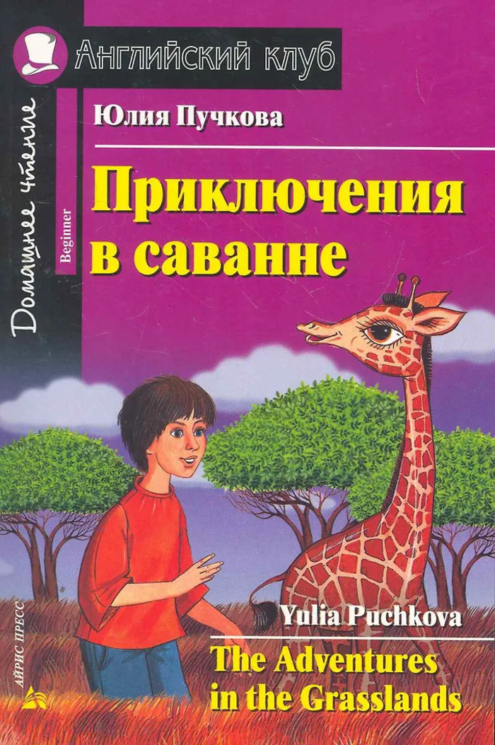 

Приключения в саванне