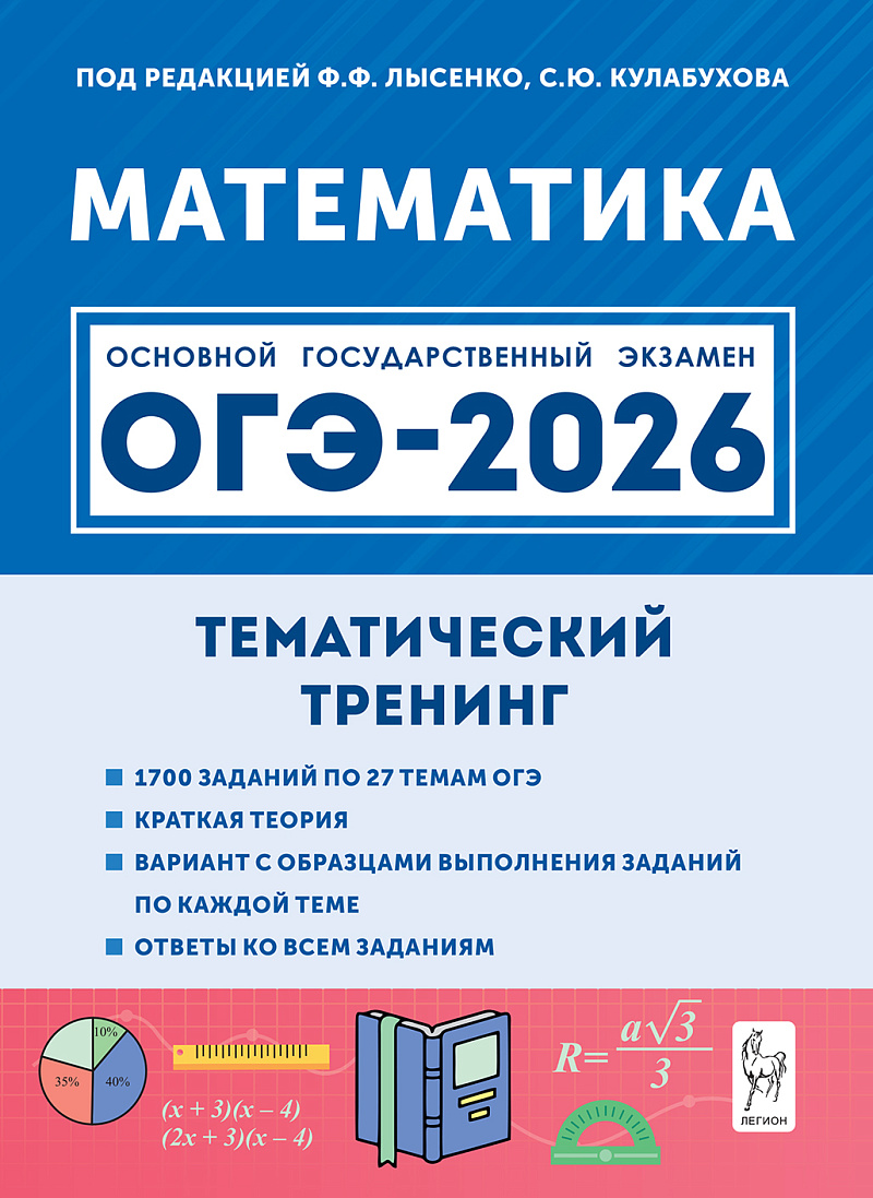 

ОГЭ 2026. Математика. Тематический тренинг