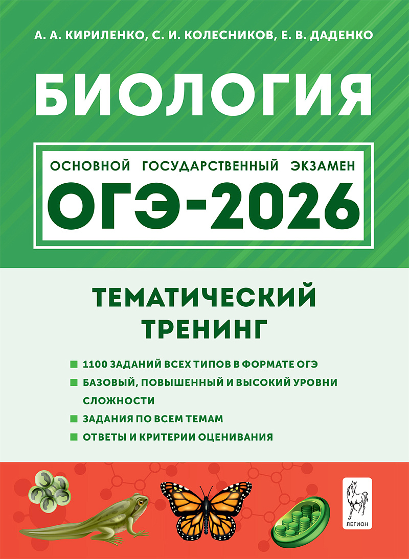 

ОГЭ 2026. Биология. Тематический тренинг
