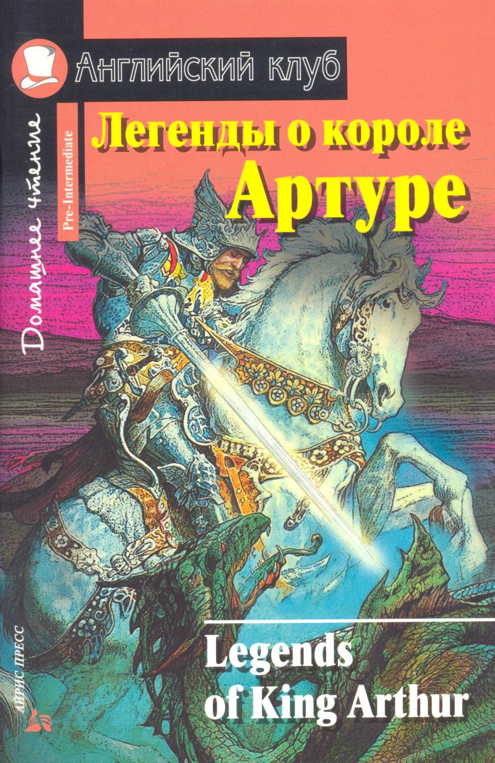 

Легенды о короле Артуре. Домашнее чтение