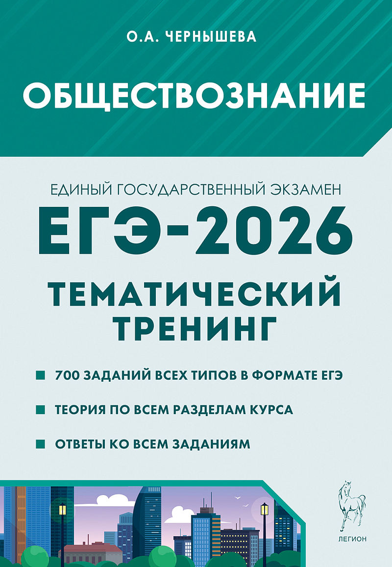 

ЕГЭ 2026. Обществознание. Тематический тренинг
