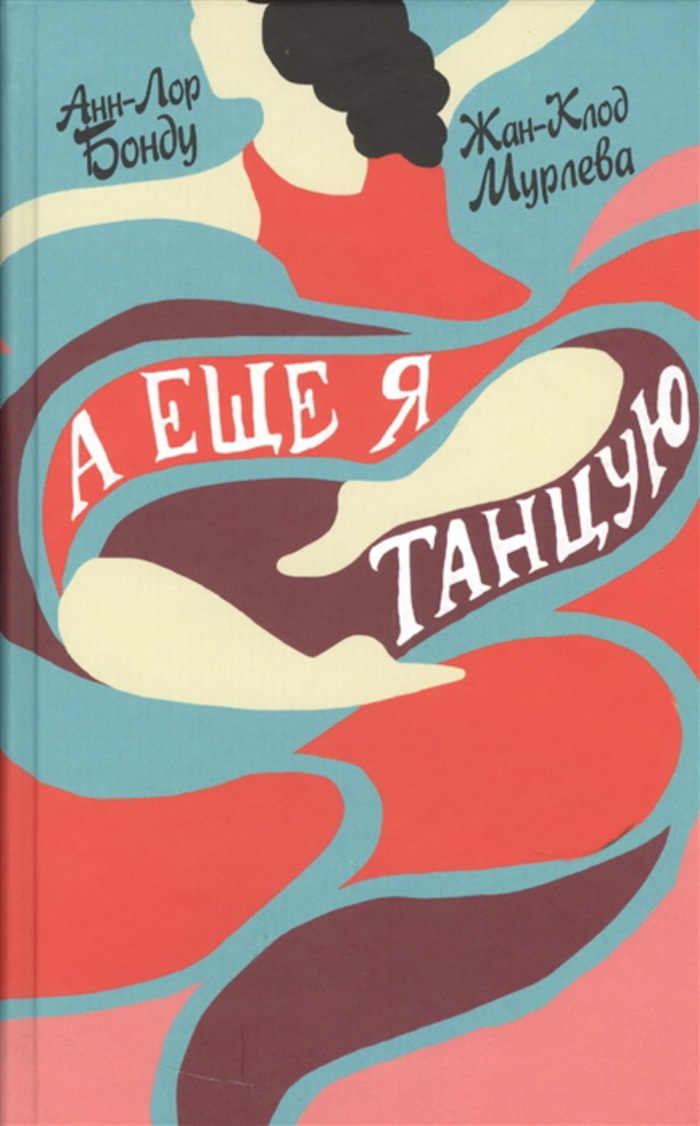 

А еще я танцую