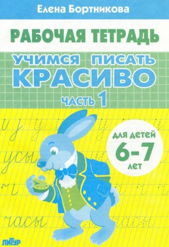 

Учимся писать красиво. Часть 1. Для детей 6-7 лет