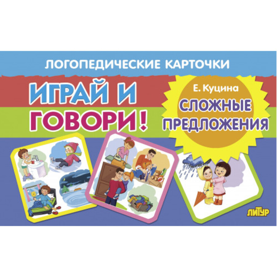 

Карточки логопедические Сложные предложения Куцина 120х190мм