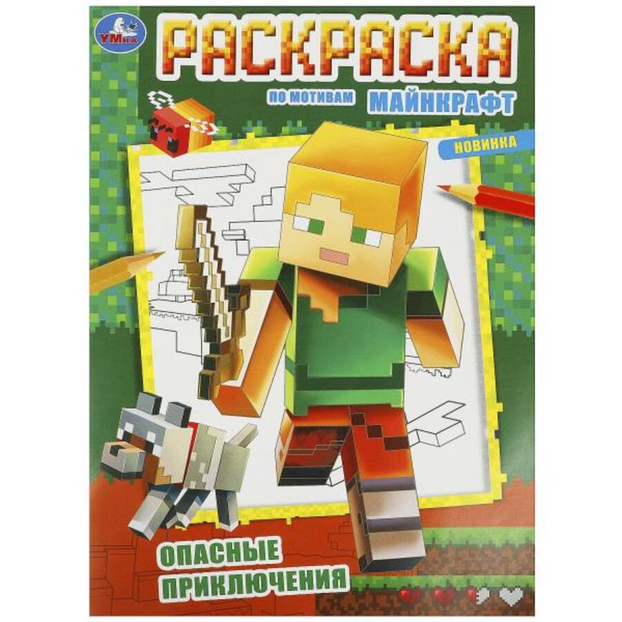 

Раскраска. Опасные приключения