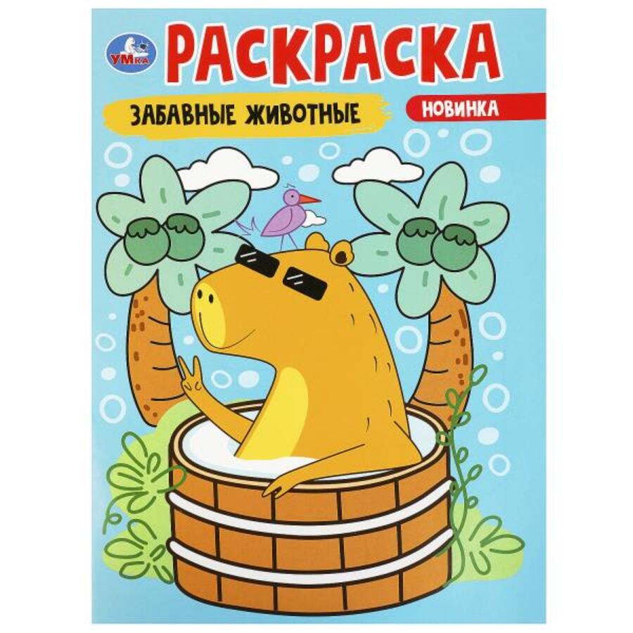 

Раскраска. Забавные животные