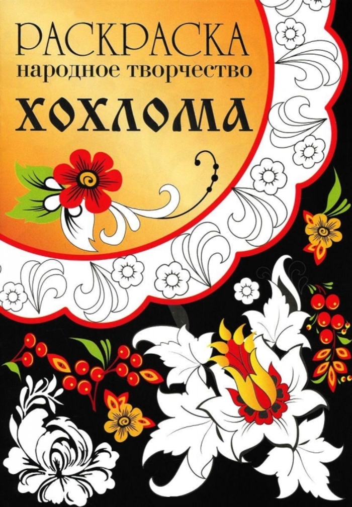 

Раскраска. Народное творчество. Хохлома