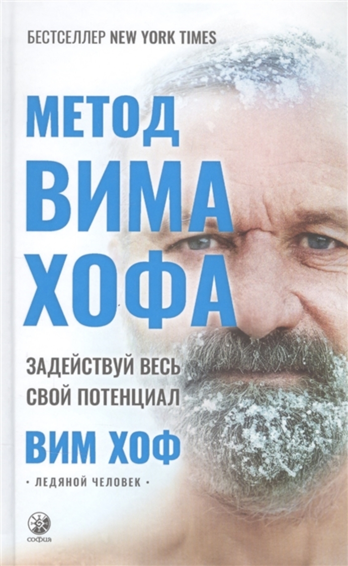 

Метод Вима Хофа. Задействуй весь свой потенциал