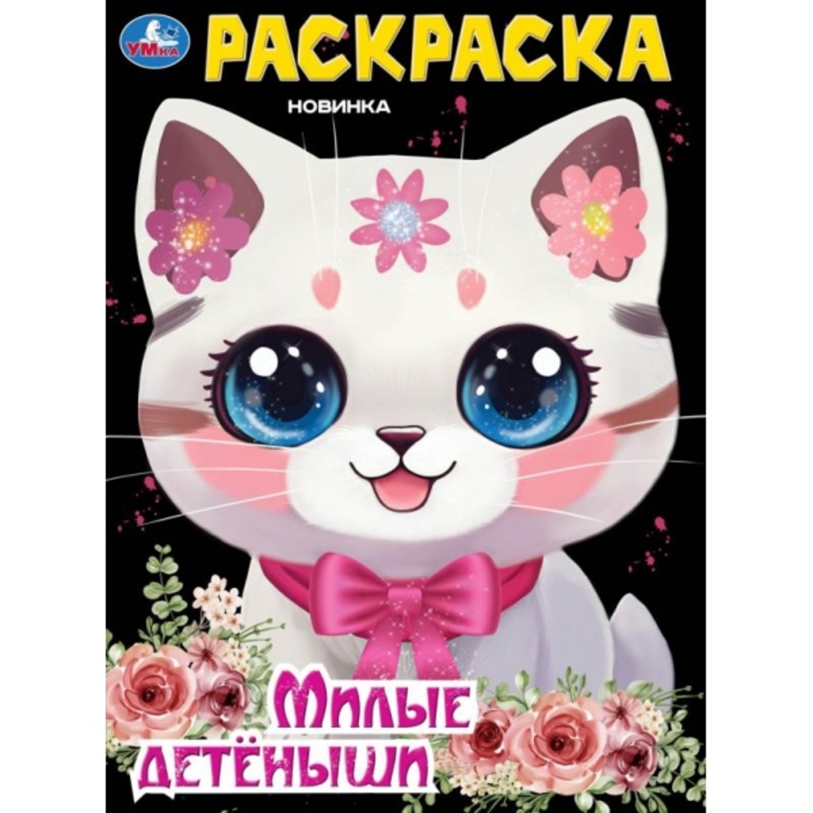 

Раскраска. Милые детеныши