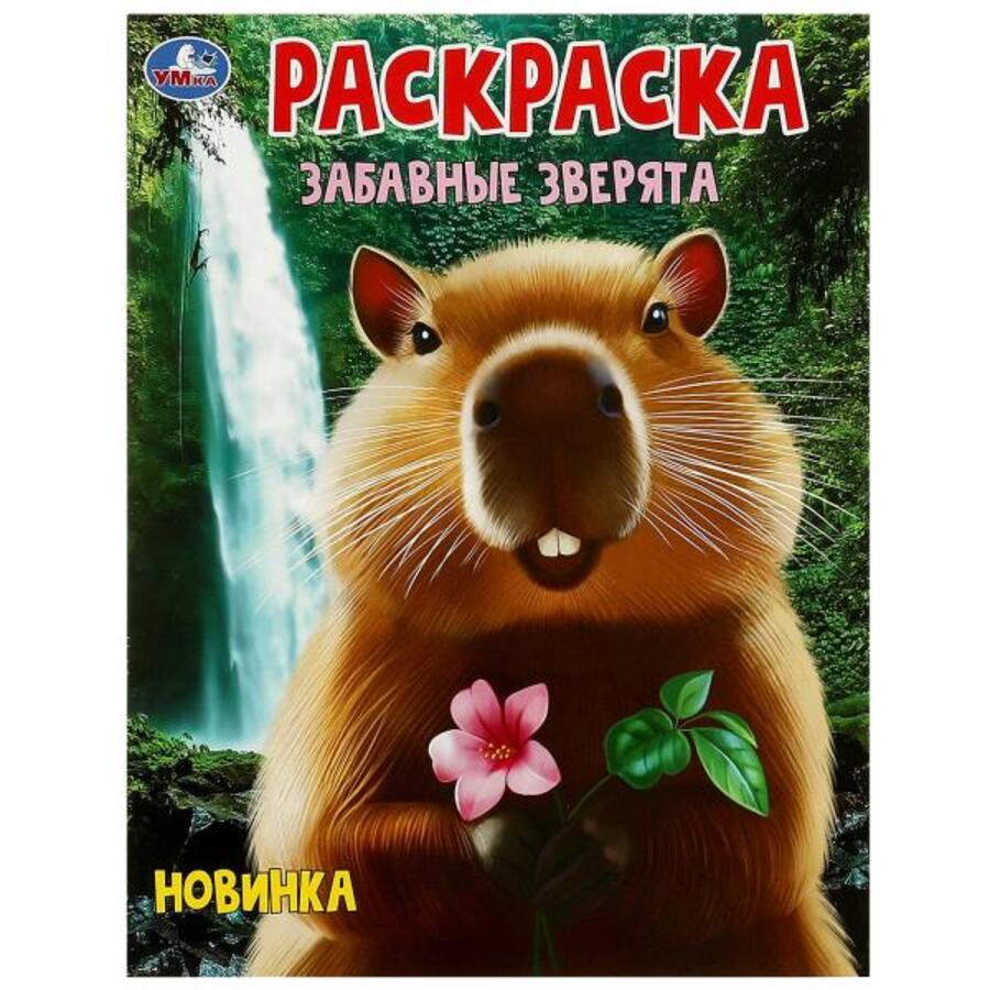 

Раскраска. Забавные зверята