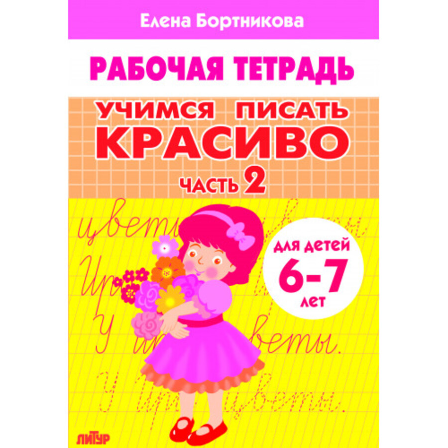 

Учимся писать красиво. Часть 2. Для детей 6-7 лет